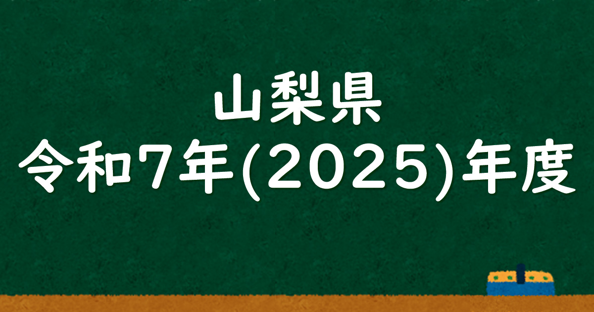 山梨県公立高校入試 令和7（2025）年度 解答＆解説 - 数学基礎